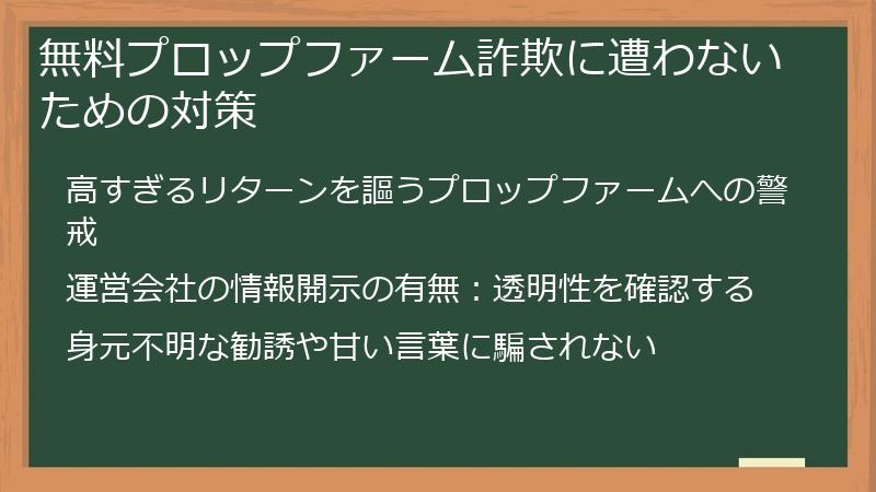 無料プロップファーム詐欺に遭わないための対策