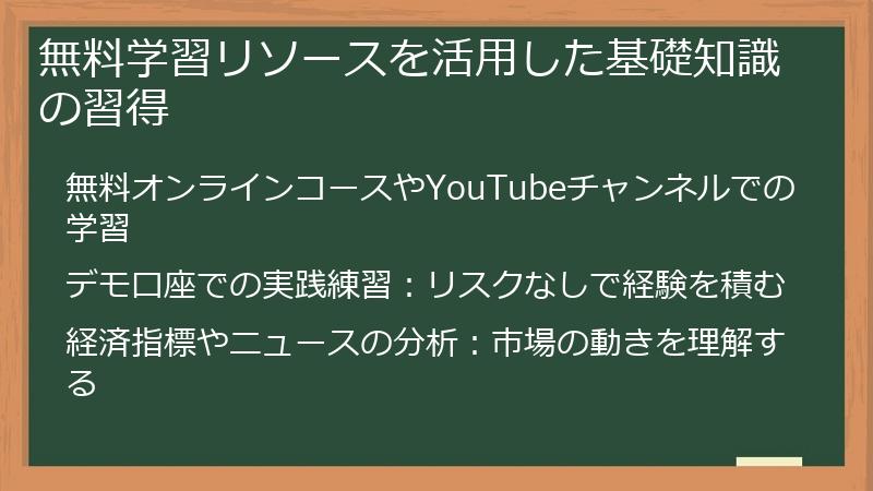 無料学習リソースを活用した基礎知識の習得