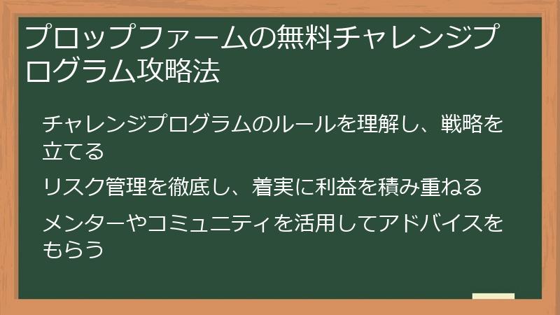 プロップファームの無料チャレンジプログラム攻略法