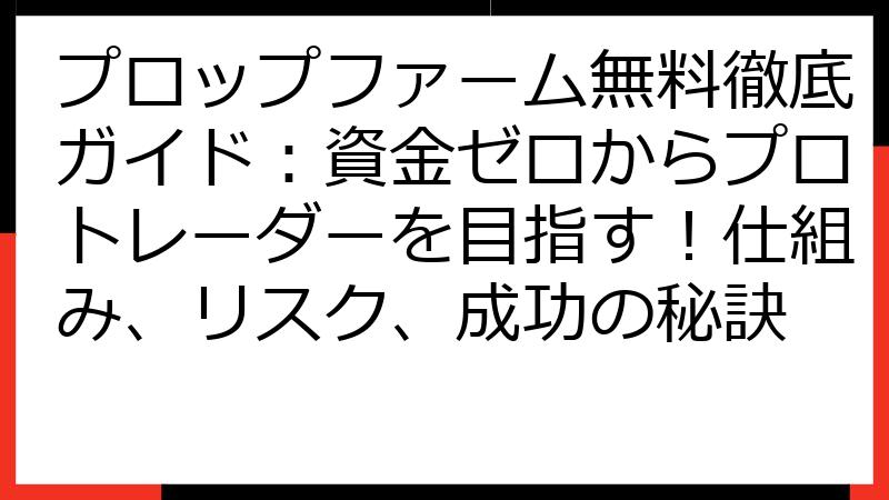 プロップファーム無料徹底ガイド：資金ゼロからプロトレーダーを目指す！仕組み、リスク、成功の秘訣