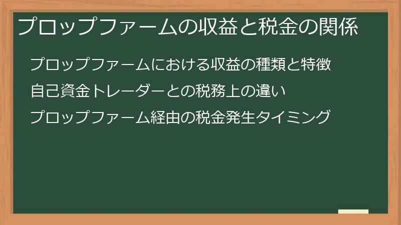 プロップファームの収益と税金の関係