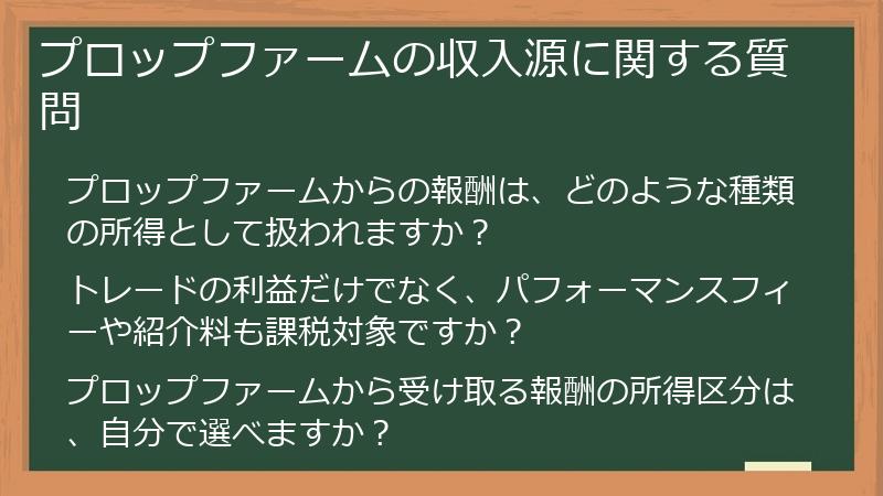 プロップファームの収入源に関する質問