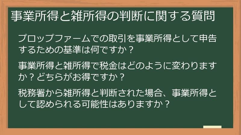 事業所得と雑所得の判断に関する質問