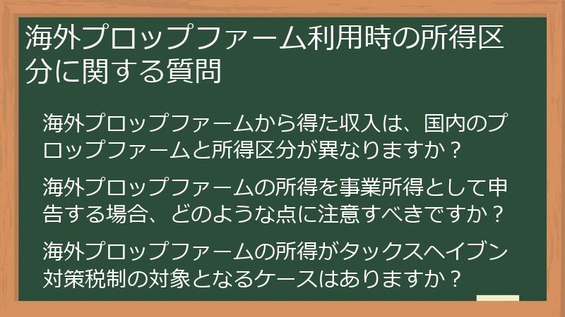 海外プロップファーム利用時の所得区分に関する質問