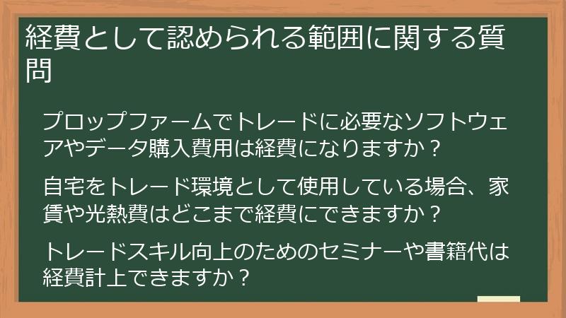 経費として認められる範囲に関する質問