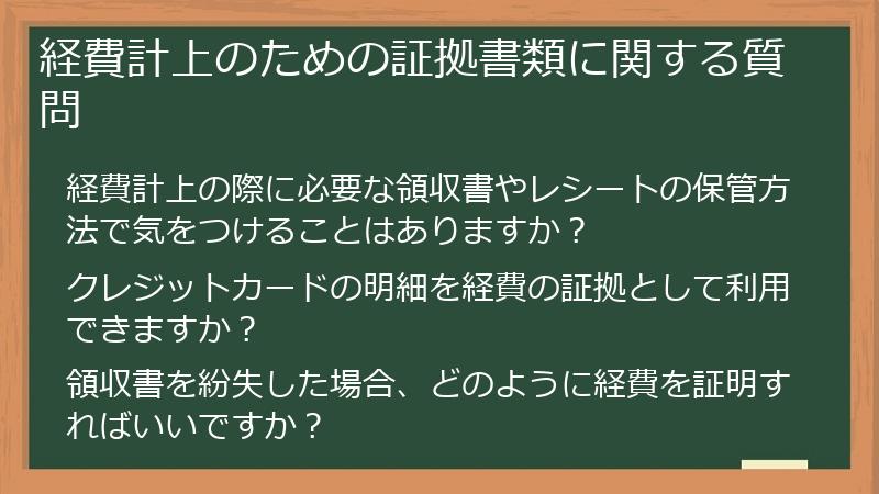 経費計上のための証拠書類に関する質問