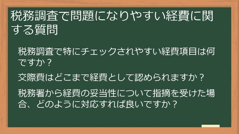 税務調査で問題になりやすい経費に関する質問