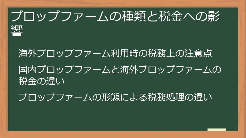 プロップファームの種類と税金への影響