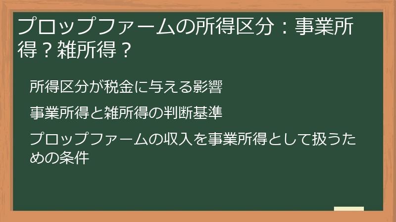プロップファームの所得区分：事業所得？雑所得？