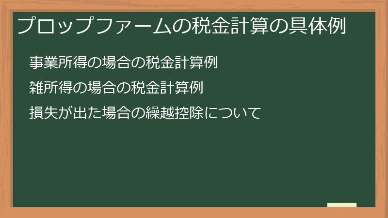 プロップファームの税金計算の具体例