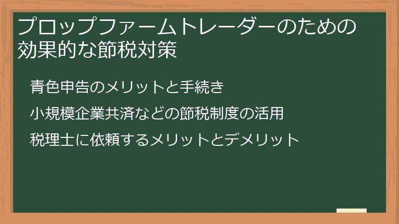 プロップファームトレーダーのための効果的な節税対策