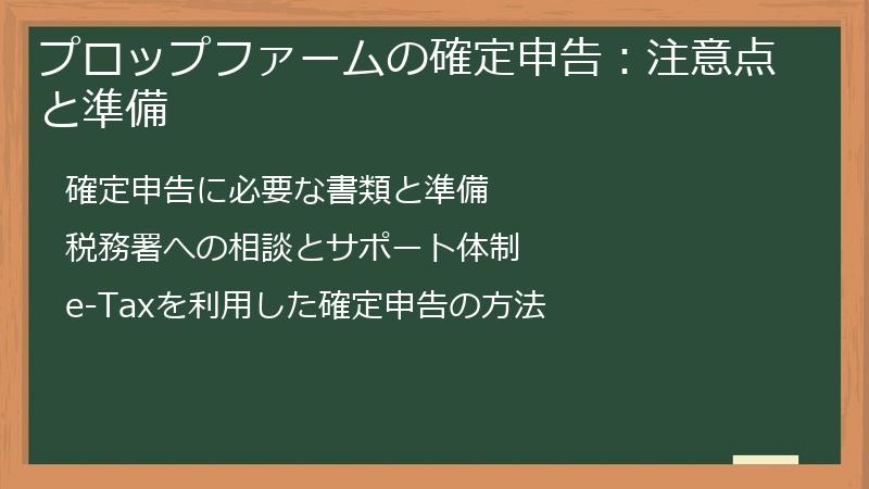 プロップファームの確定申告：注意点と準備