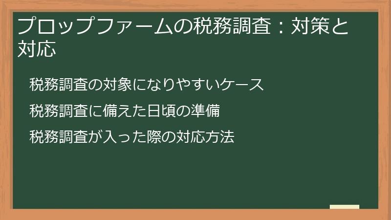 プロップファームの税務調査：対策と対応