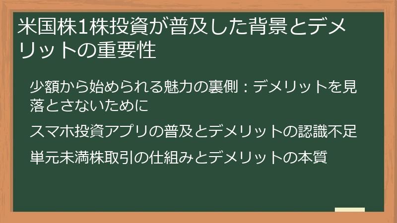 米国株1株投資が普及した背景とデメリットの重要性