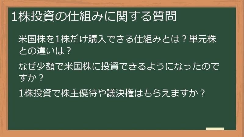 1株投資の仕組みに関する質問