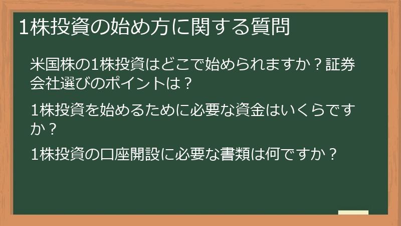 1株投資の始め方に関する質問