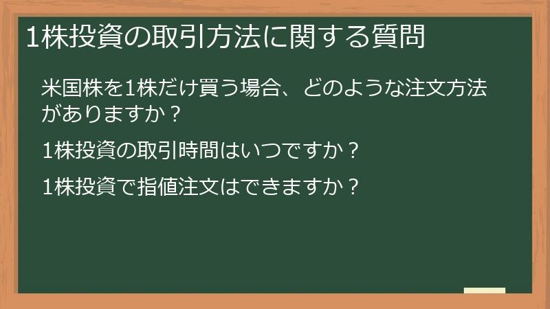 1株投資の取引方法に関する質問
