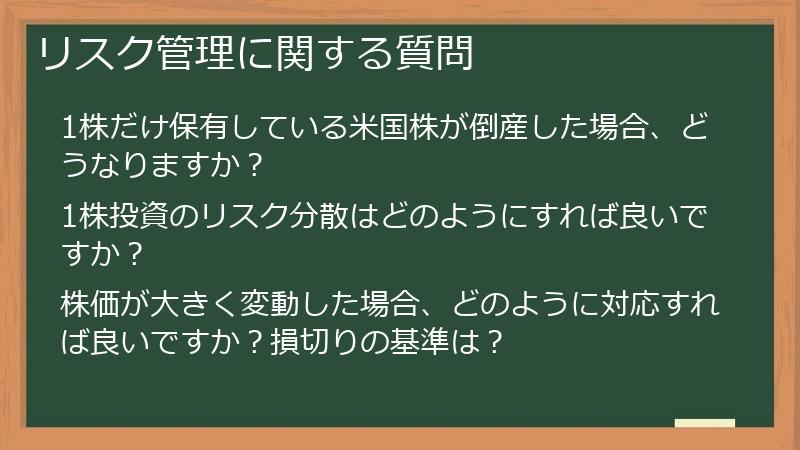 リスク管理に関する質問