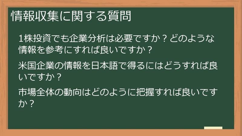 情報収集に関する質問