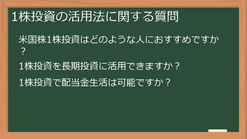 1株投資の活用法に関する質問