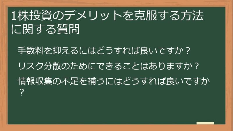 1株投資のデメリットを克服する方法に関する質問
