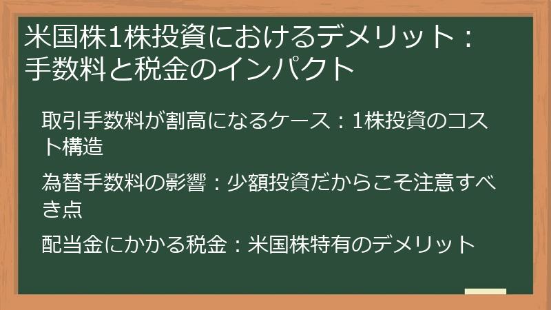米国株1株投資におけるデメリット：手数料と税金のインパクト