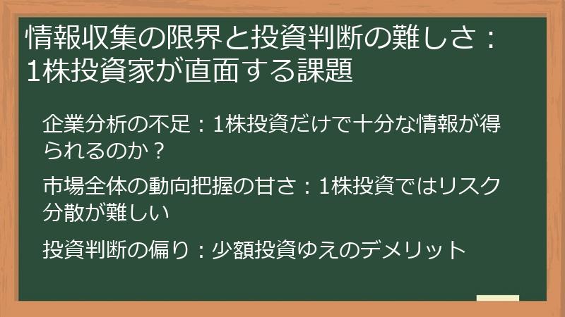 情報収集の限界と投資判断の難しさ：1株投資家が直面する課題