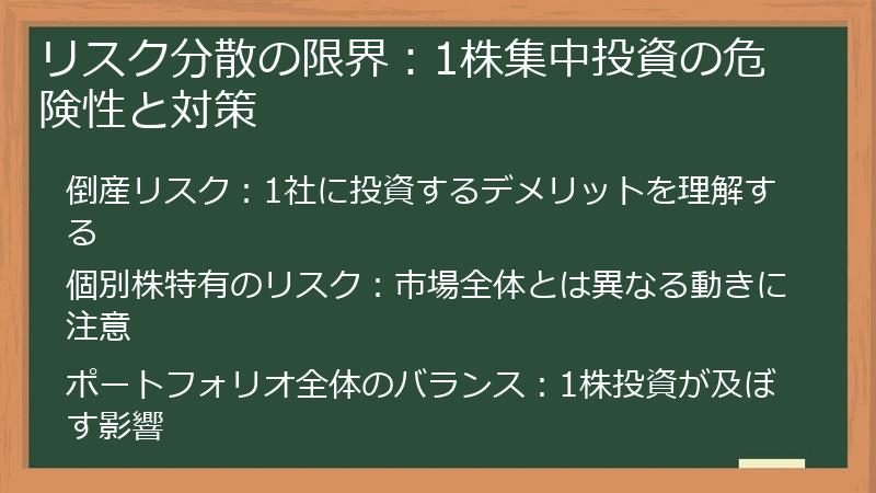 リスク分散の限界：1株集中投資の危険性と対策