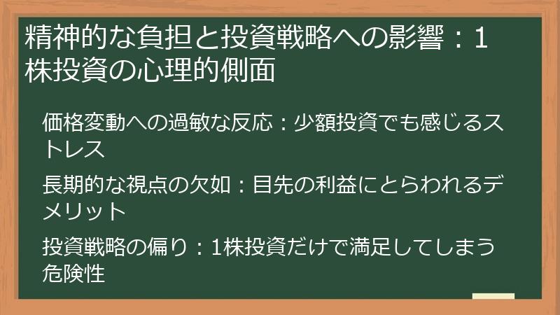 精神的な負担と投資戦略への影響：1株投資の心理的側面