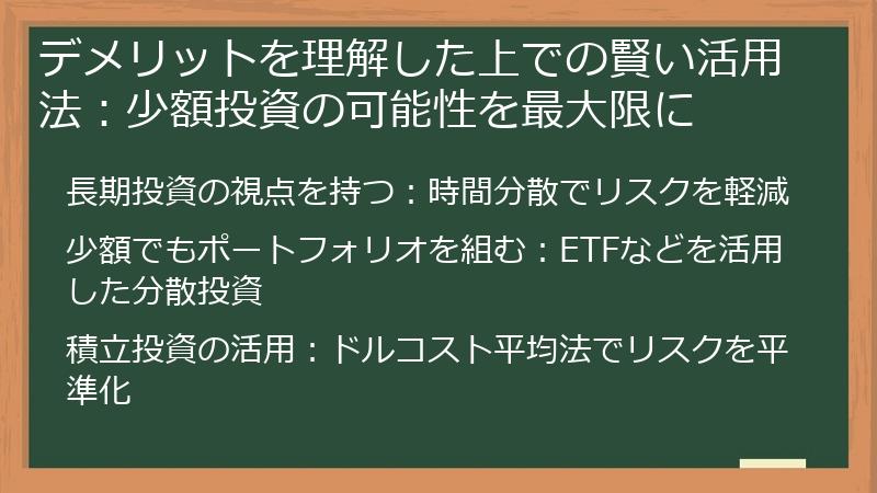 デメリットを理解した上での賢い活用法：少額投資の可能性を最大限に