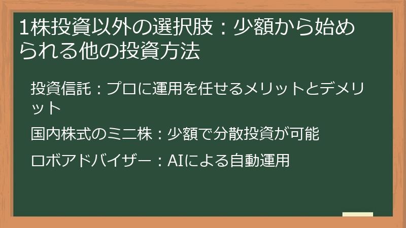 1株投資以外の選択肢：少額から始められる他の投資方法
