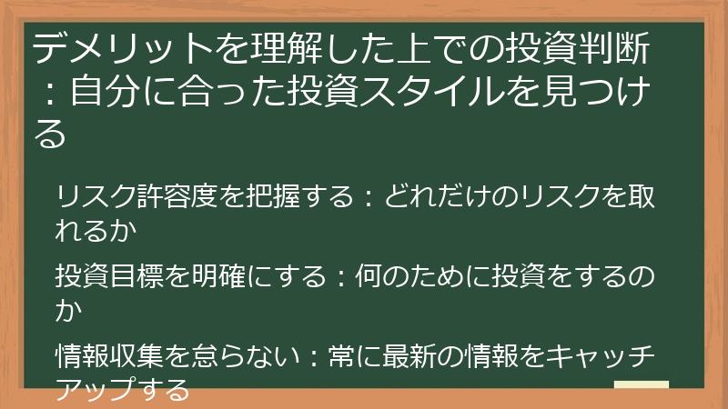 デメリットを理解した上での投資判断：自分に合った投資スタイルを見つける