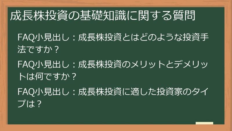 成長株投資の基礎知識に関する質問