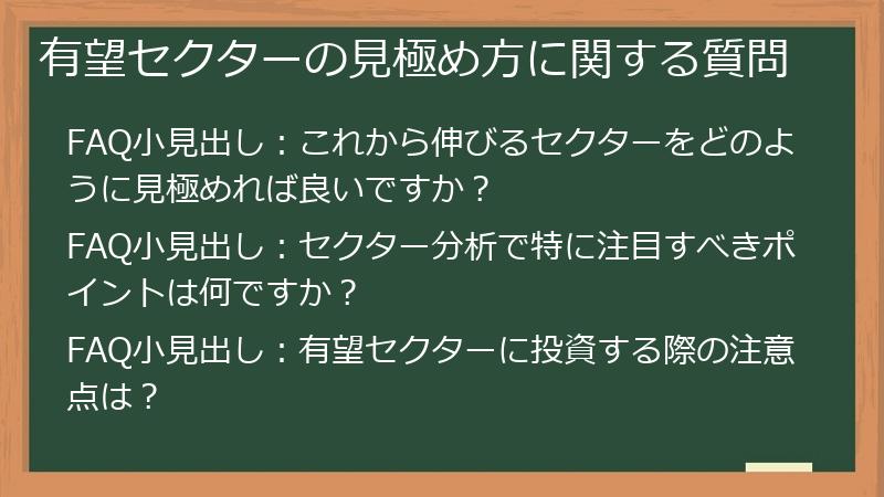 有望セクターの見極め方に関する質問