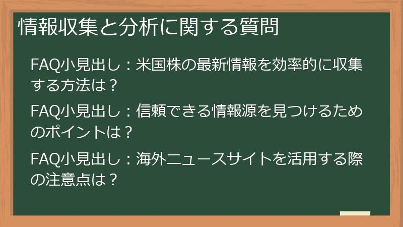 情報収集と分析に関する質問