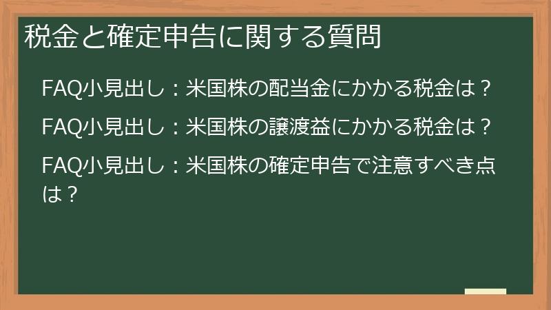 税金と確定申告に関する質問