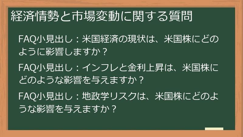 経済情勢と市場変動に関する質問
