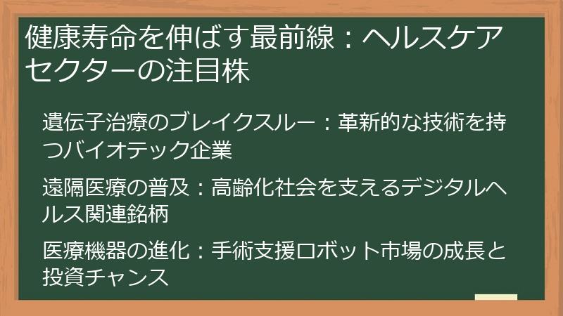 健康寿命を伸ばす最前線：ヘルスケアセクターの注目株