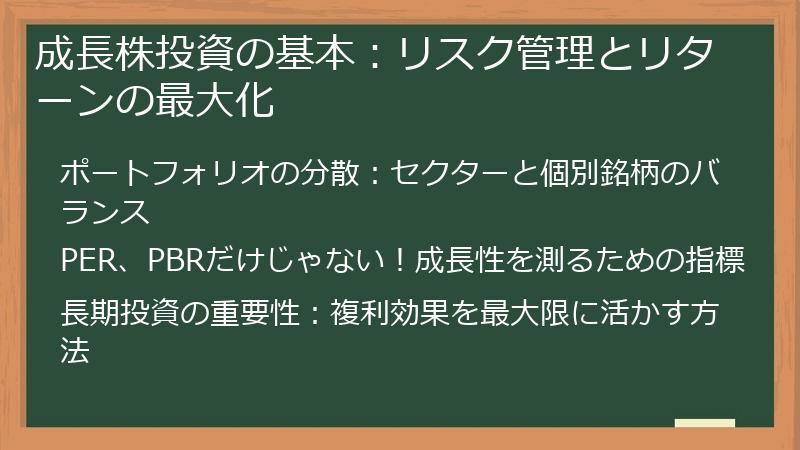 成長株投資の基本：リスク管理とリターンの最大化