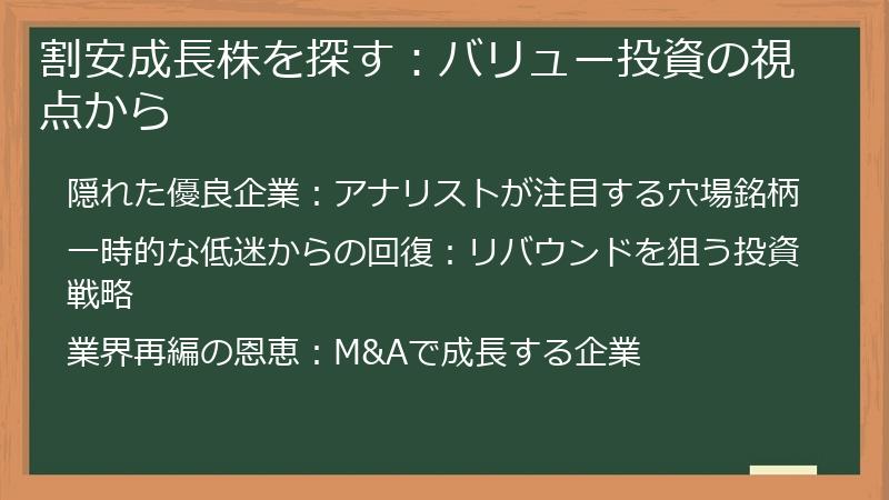 割安成長株を探す：バリュー投資の視点から