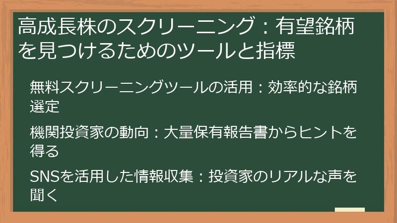 高成長株のスクリーニング：有望銘柄を見つけるためのツールと指標