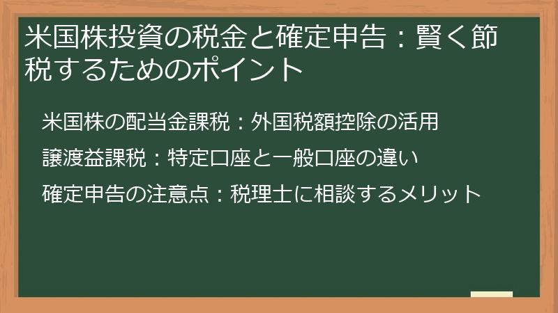 米国株投資の税金と確定申告：賢く節税するためのポイント