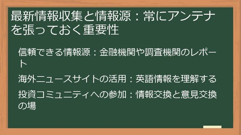 最新情報収集と情報源：常にアンテナを張っておく重要性