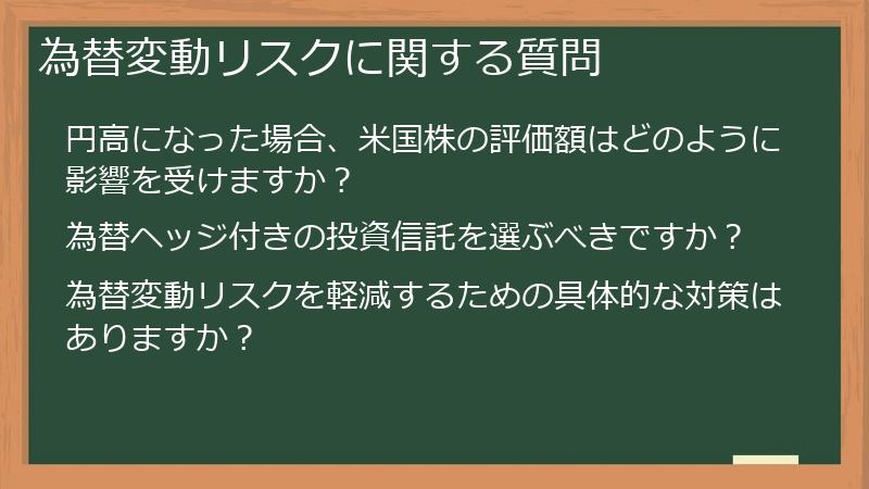 為替変動リスクに関する質問