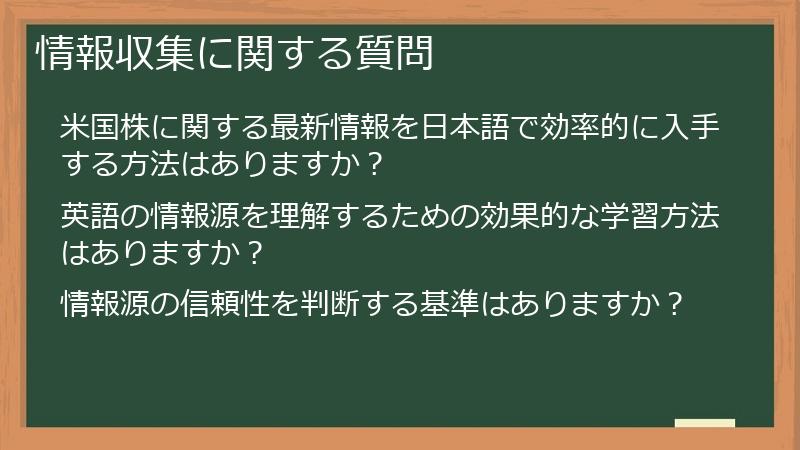 情報収集に関する質問