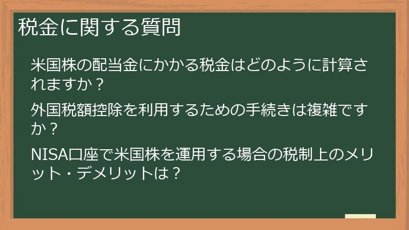 税金に関する質問
