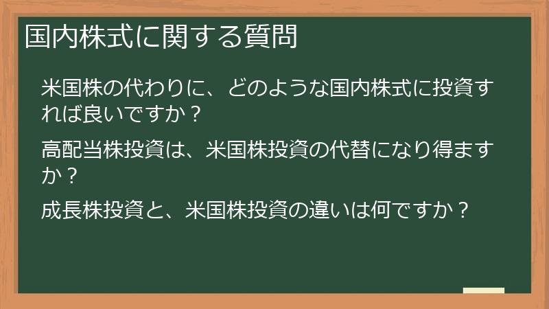 国内株式に関する質問