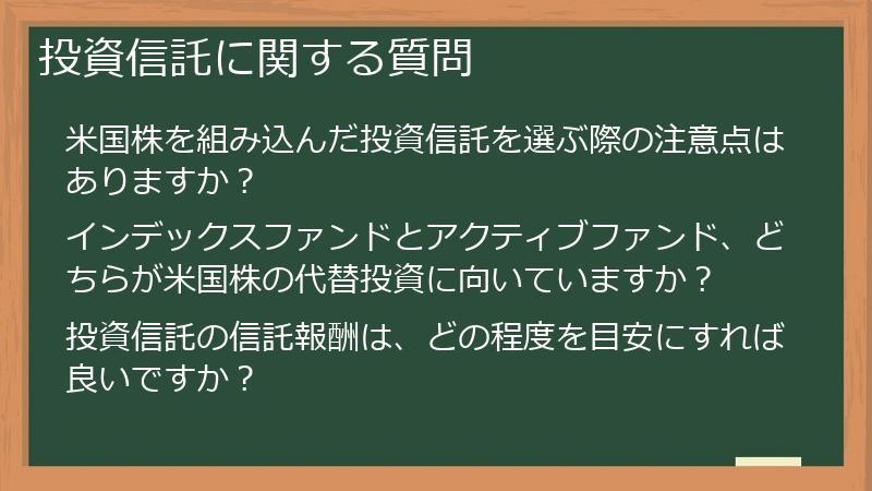 投資信託に関する質問