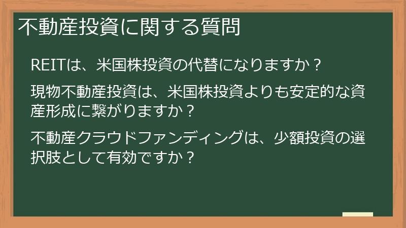 不動産投資に関する質問