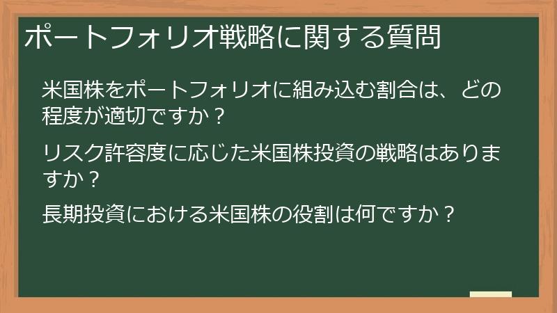 ポートフォリオ戦略に関する質問